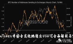 如何在imToken中安全高效地