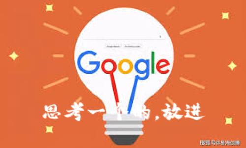 思考一个的，放进