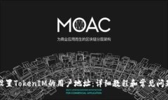 如何设置TokenIM的用户地址