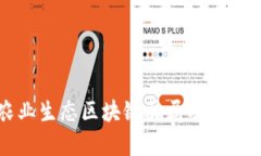 揭露农业生态区块链骗局