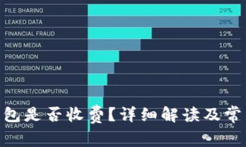 imToken钱包是否收费？详细解读及常见问题解答