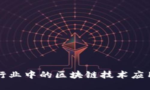 邮政行业中的区块链技术应用探索