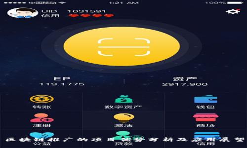 区块链推广的项目优势分析及应用展望