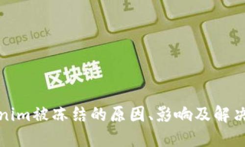 Tokenim被冻结的原因、影响及解决方案