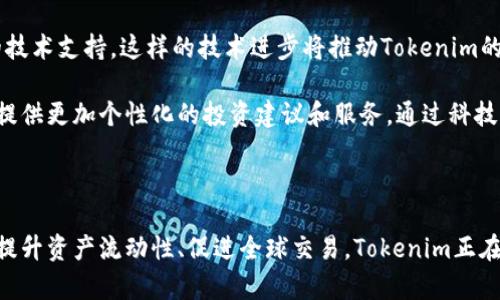   了解Tokenim的好处：为何它是区块链时代的关键创新 / 

 guanjianci Tokenim, 区块链, 数字资产, 去中心化, 智能合约 /guanjianci 

## Tokenim的全面介绍

随着区块链技术的不断发展，传统的资产管理和交易方式正在被逐步替代。一种称为Tokenim的创新解决方案正在迅速崛起，并在行业中引起了极大的关注，那么什么是Tokenim，它的好处有哪些呢？

Tokenim是用于管理和交易数字资产的一种技术。它通过将资产转换为数字代币，以便在区块链网络上进行管理和交易。Tokenim的出现不仅便利了资产的流通，使得数字资产在全球范围内更加可实现，同时它的去中心化特性也使得交易过程更加透明和安全。

### Tokenim的基本特性

在深入探讨Tokenim的好处之前，我们需要了解其基本特性。Tokenim依赖于区块链技术的去中心化特性，具体体现在以下几个方面：

1. **去中心化**：Tokenim省略了传统中介角色，例如银行或其他金融机构，从而降低了交易成本和时间延迟。

2. **高透明度**：所有交易都在公共账本上记录，确保每笔交易都可追溯，从而提高了透明性和可信度。

3. **安全性**：区块链技术的加密特性使得资产信息和交易记录更加安全，难以篡改或伪造。

4. **全球流通**：Tokenim使得数字资产能够在全球范围内进行快速交易，打破了地域限制。

5. **灵活性**：Tokenim可以用于多种资产的数字化，不限于货币，还可包括房地产、股票等。

### Tokenim的好处

在了解了Tokenim的基本特性后，我们可以进一步分析其所带来的诸多好处。

#### 1. 降低交易成本

Tokenim的去中心化特性意味着用户不再需要依赖中介进行交易。这不仅加快了交易速度，也有效降低了相关的手续费。对于小型企业和个人投资者来说，这无疑是一个巨大的优势。

#### 2. 增强透明度与安全性

由于所有的交易记录都保存在区块链上，因此提供了高度的透明度。任何人都可以查阅交易记录，确保每一笔交易都是真实和有效的。此外，利用加密技术，Tokenim确保了用户的资金安全，使得资产不易被盗或篡改。

#### 3. 提升资产流动性

Tokenim使得资产能够随时随地迅速交易，大大提高了资产的流动性。用户不再需要等待长时间的审核过程，可以即时进行买卖，这对于频繁交易的小型投资者尤其重要。

#### 4. 促进全球化交易

Tokenim在全球范围内都可以进行交易，打破了国界的限制，让全球用户都能参与到数字资产的交易中。在这种背景下，Tokenim促进了跨国投资，为投资者提供了扩展投资组合的机会。

#### 5. 灵活性与多样性

Tokenim可以适用于各种形式的资产，例如房地产、艺术品、知识产权等。不同于传统的资产形式，Tokenim为每种资产的数字化提供了可能性，用户能够更加灵活地管理和交易他们的资产。

## 常见问题与深入探讨

在了解Tokenim的好处及其基本特性后，可能会提出一些有关Tokenim的相关问题。以下是五个常见问题的详细解答。

### 问题1：Tokenim与传统金融系统相比有哪些优势？

随着金融技术的发展，传统金融体系面临着巨大的挑战。Tokenim作为一种新兴的数字资产管理工具，具备诸多优势。首先，Tokenim增加了交易的效率。在传统系统中，交易往往需要经过多重审核与确认，而Tokenim凭借智能合约的应用，能够实现自动化执行和确认，大幅缩短交易时间。

其次，Tokenim降低了交易成本。由于省去了中介角色，用户可以通过平台直接进行交易，从而减少了手续费等额外花费。此外，Tokenim确保了交易的透明度，用户能够实时了解到每一笔交易的详细信息，大大提升了信任度。

再次，Tokenim的去中心化特性使得其不受限制于地区，用户能够在全球范围内进行资产交易，提供了更多的投资机会。而且，Tokenim的安全性也高于传统金融系统，区块链的加密技术保证了交易的安全性，有效抵御了许多潜在的网络攻击。

最后，灵活性也是Tokenim的一大优势。用户可以根据自己的需求，便捷地增加或减少投资的种类，无需担心二级市场的流动性问题。综上所述，Tokenim在多个方面展现出其优越性，正逐渐改变着人们传统的金融观念。

### 问题2：Tokenim是如何保障交易安全的？

在数字经济快速发展的时代，交易安全始终是人们最为关注的话题。Tokenim利用一系列的技术手段来保障交易过程的安全性。

首先，Tokenim基于区块链技术，通过去中心化的网络结构来降低被攻击的风险。在传统的中心化系统中，一旦黑客攻陷了中心服务器，用户信息和资产安全便会遭到严重威胁。而Tokenim的区块链网络数据是分散在各个节点上，攻击者必须同时控制大量节点才能造成影响，大大提高了安全性。

其次，Tokenim利用密码学技术对交易数据进行加密处理。每笔交易在生成后都会有唯一的数字签名，确保交易的确认和不可篡改性。只有拥有私钥的用户，才能进行相应的交易操作，从而保护资产的安全。

再次，Tokenim还通过智能合约的实现来保障交易的安全性。智能合约的条款和条件在区块链上公开，任何人都可以查阅，确保不会存在隐瞒或误导的信息。同时，合约一旦被执行，就无法被更改或取消，这样的特性使得交易风险大大降低。

最后，参与Tokenim网络的用户也需要了解如何保护自己的账户安全。使用强密码、定期更换密码、开启双重身份验证等措施都是提升安全性的有效方法。总之，Tokenim通过多种技术手段来保障交易的安全性，确保用户的每一次交易都安全可靠。

### 问题3：Tokenim如何影响资产的流动性？

流动性是衡量资产在市场上是否易于变现的一个重要指标，高流动性的资产意味着投资者可以在短时间内以较小的价格折扣将其出售。Tokenim通过多个方面对资产流动性产生深远影响。

首先，Tokenim使得资产能够在全球范围内进行快速交易，传统的金融资产往往受到地域限制，而Tokenim打破了这样的边界。投资者能够在不同市场上自由交易，扩大了潜在的投资者基础，从而提升了资产的流动性。

其次，Tokenim通过数字化资产的方式，降低了交易的门槛。传统金融市场上，一些高价值的资产（如房地产、艺术品等）通常不易分拆和流通。而Tokenim通过指代数字代币的方式，可以将这些资产拆分成更小的份额，从而降低了投资门槛，使得更多的投资者能够参与其中，提高了资产的流动性。

再次，Tokenim增加了交易的透明度。由于每笔交易都会被记录在区块链上，所有参与者都能实时了解市场状态和交易活动，这样有效地促进了市场的热度和流动性。透明的交易环境也增强了投资者的信任，使得他们更愿意参与到资产的交易中。

最后，Tokenim还借助智能合约自动化执行，减少了交易的时间成本。传统资产交易往往需要经过繁琐的审查和中介的介入，而Tokenim通过智能合约的实现，能够在规定时间内自动完成交易，提升了资产流动性。

### 问题4：Tokenim在实际应用中有哪些成功案例？

Tokenim作为一种新兴的资产管理工具在多个领域均有成功案例，其实际应用展示了其潜力和价值。以下列举几个具有代表性的成功案例：

首先，在房地产领域，某些企业通过Tokenim实现了房产的代币化，使得小型投资者也能参与到大型房地产项目中。这种模式不仅降低了投资门槛，同时提高了房地产的流动性。例如，某城市的房地产项目进行分拆，投资者通过购买房地产的Token shares，按比例享有未来的出租收益和所有权，进而吸引了大量的投资者参与。

其次，艺术品市场也在Tokenim应用上迈出了一大步。某些艺术品通过Tokenim被数字化，使得投资者能够以相对较低的成本购买艺术品的一部分，享受作品增值带来的利润。举例来说，一幅价值数百万美元的艺术作品被代币化后，成千上万的投资者都能以少量投资参与其中，极大地提高了艺术品的市场活跃度。

再者，金融服务行业也在Tokenim的应用上显示出色。已经有金融公司通过Tokenim发行数字货币，为客户提供更灵活的支付选项和资产管理方案。这类数字货币不仅解决了传统金融服务中的痛点，还为客户提供了更便捷、安全且快速的交易方式。

最后，众筹项目也是Tokenim应用中的一大亮点。通过Tokenim，项目可以发行代币进行众筹，投资者不仅能获得项目的股份，还能在未来的交易中享受到分红收益。许多初创企业通过这种方式获得了大量资金支持，推动了创新的发展。

### 问题5：未来Tokenim的发展前景如何？

随着区块链技术的日益成熟，Tokenim的发展前景被广泛看好。其背后的核心理念在于如何更好地管理和流通数字资产，未来可能会出现更多创新应用。

首先，我们可以预见Tokenim将进一步普及至各类资产类别。例如，除了现有的金融资产、房地产和艺术品，未来还可能涉足知识产权、品牌资产等领域。这种多样化将为投资者提供更广泛的投资选择，同时也增加了Tokenim平台的用户基础。

其次，Tokenim的合规性问题将在未来得到更好的解决。随着更多国家开始重视数字资产的监管，Tokenim行业的合规环境将得到改善，这会提升市场的信任度，吸引更多传统企业参与其中。合规的Tokenim也会使得用户在交易时有更多的保护，使整个行业更加稳健。

再者，Tokenim的技术将不断升级。随着技术的发展，未来更高效的智能合约和更强大的区块链平台将不断涌现，为Tokenim的应用提供更高效、更安全的技术支持。这样的技术进步将推动Tokenim的广泛应用，提升用户体验，同时也为各种创新商业模式的诞生提供技术保障。

最后，Tokenim与其他新兴技术的结合也将是未来发展的一个重要趋势。例如，结合人工智能、大数据等技术，可以对市场进行更准确的数据分析，为用户提供更加个性化的投资建议和服务。通过科技的不断融合，Tokenim将为数字资产的管理和交易带来前所未有的便利性。

## 结论

Tokenim作为一种新兴的数字资产管理工具，通过去中心化、高透明度和灵活性等特点，为用户提供了诸多好处。无论是降低交易成本、增强安全性，还是提升资产流动性、促进全球交易，Tokenim正在改变人们的投资方式和理念。虽然Tokenim尚处于发展的早期阶段，但其未来的发展前景无疑是光明的，我们期待着它在区块链时代的持续创新与拓展。