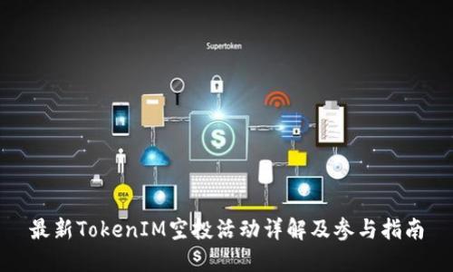 最新TokenIM空投活动详解及参与指南