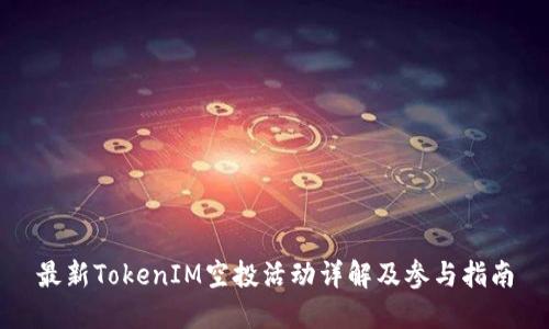 最新TokenIM空投活动详解及参与指南