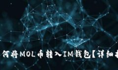  如何将MOL币转入IM钱包？