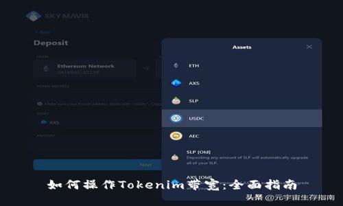 如何操作Tokenim带宽：全面指南