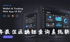 2023年最佳区块链查询系统