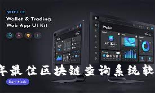 2023年最佳区块链查询系统软件推荐