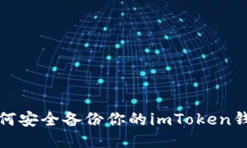 如何安全备份你的imToken钱包