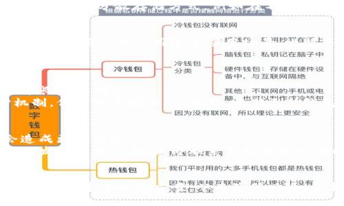   如何安全管理和恢复没有私钥的TokenIMBTC资产 / 
 guanjianci TokenIMBTC, 私钥, 资产管理, 区块链, 加密货币 /guanjianci 

引言
随着区块链技术的发展和加密货币的普及，越来越多的用户开始参与到这个新兴的数字经济中来。其中，TokenIMBTC作为一种新型的数字资产，受到了广大用户的关注。然而，对于许多新手用户来说，管理加密货币的私钥成为了一项重要而又复杂的任务。尤其是当他们发现自己没有私钥，或无意中丢失时，如何安全管理和恢复资产就显得尤为重要。

TokenIMBTC的基本概念
TokenIMBTC是基于区块链技术发行的一种加密货币，类似于比特币等主流数字资产，但却拥有更高的交易效率和更多的功能。用户可以通过加密钱包来存储和管理自己的TokenIMBTC资产。在这个过程中，私钥作为资产的“钥匙”，至关重要。然而，很多用户在使用过程中可能会遇到没有私钥的情况。

什么是私钥及其重要性
在区块链技术中，私钥是用户为了控制自己资产而拥有的唯一密钥。它是生成数字签名、验证身份和执行交易的基础。一旦拥有私钥，用户就能够完全控制其相应的数字资产。然而，如果私钥丢失或泄露，用户将无法再访问其资产，甚至可能面临资产被盗的风险。因此，了解私钥的管理与恢复机制是每一个加密货币投资者必须掌握的知识。

如何处理没有私钥的情况
对于没有私钥的用户而言，资产的恢复和管理就变得非常棘手。首先，我们需要明确的是，私钥是唯一的，没有其替代品。如果用户没有保留私钥，恢复资产的可能性几乎为零。因此，在第一次使用TokenIMBTC的时候，就应该重视私钥的备份和存储。下面我们将探讨几个有效的方法，帮助用户更好地处理没有私钥的局面。

方法一：使用助记词恢复资产
许多加密钱包在生成私钥的同时，也会生成一组助记词。助记词是一串易于记忆的词语，用户可以通过输入这组词语来恢复私钥。如果您在使用TokenIMBTC时创建了助记词，并且妥善保存，那么您可以通过此助记词恢复您的资产。因此，首次创建钱包时一定要记录下这组助记词，并存放在安全的地方。

方法二：联系钱包客服
若用户没有助记词或私钥，但在某些情况下，可能依然可以联系TokenIMBTC的客服团队，寻求帮助。一些平台可能具备一定的恢复机制，可以帮助用户找回资产。虽然成功的几率不高，但尝试联系官方客服获取协助是一个值得考虑的选项。

方法三：参与社区寻求帮助
在面对没有私钥的困境时，积极参与TokenIMBTC的社区讨论也许能获取一些有用的信息。有些资深用户可能会分享关于如何应对这一问题的一些技巧和经验，虽然这些建议并不保证能恢复资产，但能提供一定的心理慰藉和更多的解决思路。

保障资产安全的长期策略
虽然处理没有私钥的情况相对复杂，但从长远的角度来看，用户必须采用有效的管理策略来保障资产的安全。首先，确保私钥的安全存储是重中之重。可以使用硬件钱包等物理设备进行离线存储。此外，定期备份资产信息和使用多重认证机制也是提升安全性的有效措施。

可能相关的问题与详细介绍
问题一：没有私钥如何能恢复TokenIMBTC资产？
尽管没有私钥恢复TokenIMBTC资产的机会非常渺茫，但仍然有一些方式可以尝试。第一，如果用户在创建钱包时设置了助记词，使用助记词可以恢复钱包。其次，有些加密钱包或交易平台提供客服支持，用户可以将自己的情况反馈给客服，有时可能会有意外的转机。
此外，了解钱包的类型也是重要因素：一些热钱包可能会将私钥存储在服务器上，用户可以通过帐户的注册信息来找回钱包。然而，大多数情况下，私钥的安全性决不可忽视，丢失私钥几乎意味着资产的永久性损失。

问题二：如何安全备份私钥？
安全备份私钥的方式多种多样，最常见的方法是使用纸质记录，将私钥写下来的同时，也要确保不被他人轻易获取。用火柴盒或保险箱存储纸质私钥是一种有效的防盗措施。
另一种方法是使用硬件钱包它们能够将私钥脱离互联网，大幅度降低了被黑客攻击的风险。同时，定期更新和备份硬件钱包中的内容也是必要的，有些用户还会采取分散存储方式，例如在不同的地点，使用不同的备份工具进行私钥存储，以增加安全程度。

问题三：TokenIMBTC和其他加密货币有什么区别？
TokenIMBTC与比特币等其他主流加密货币在本质上是相似的，都是基于区块链技术的数字资产。然而，TokenIMBTC可能在交易速度上有更高的表现，另外也可能有不同的用途和应用场景。比特币作为一种去中心化的数字货币，主要用于价值存储，而TokenIMBTC可能在智能合约或者DApp（去中心化应用）方面具有更多的应用价值。
此外，各种加密货币在其生态系统中也会有不同的支持者、市场情况和投资潜力，用户在选择加密资产时应对各类资产进行充分的了解与研究。

问题四：如何选择一个安全的加密钱包？
选择一个安全的加密钱包时，用户首先需要了解不同类型的钱包，例如热钱包、冷钱包、硬件钱包等。热钱包因其方便性通常用于小额交易，而冷钱包则适用于长期存储资产。
在选择钱包软件时，用户应该选择声誉良好的、社区反馈积极的平台，查看相关的安全审核和用户经验，确保该钱包具备良好的安全性，并且具备多重保护机制，例如两步验证等。另外，定期更新钱包软件，确保使用最新版本能够降低安全风险。

问题五：如果不小心将私钥泄露要怎么办？
一旦私钥泄露，用户的资产将面临被盗风险，因此应在第一时间采取措施进行保护。首先，迅速将资产转移到新的安全钱包中，这样即便原账户被盗，也不会造成更大损失。
此外，用户要查找可能的漏洞，确保自己的设备、网络连接和储存方式的安全。定期变更账户密码，确保使用独特并强大的密码也是保障安全的重要措施。一旦发现异常交易，立即联系钱包或交易所的客服以求协助。

总结
虽然TokenIMBTC的使用和管理中私钥的重要性不言而喻，但用户在面对没有私钥的境地时也不必绝望。通过一系列的恢复途径和未来的安全管理策略，用户仍能寻求解决方案，从而降低风险，保护资产。保持对数字货币的认识，始终是安全管理的基石，每个投资者都应持续学习，并在实践中不断完善自己的知识储备和风险管理能力。