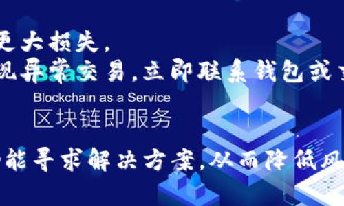   如何安全管理和恢复没有私钥的TokenIMBTC资产 / 
 guanjianci TokenIMBTC, 私钥, 资产管理, 区块链, 加密货币 /guanjianci 

引言
随着区块链技术的发展和加密货币的普及，越来越多的用户开始参与到这个新兴的数字经济中来。其中，TokenIMBTC作为一种新型的数字资产，受到了广大用户的关注。然而，对于许多新手用户来说，管理加密货币的私钥成为了一项重要而又复杂的任务。尤其是当他们发现自己没有私钥，或无意中丢失时，如何安全管理和恢复资产就显得尤为重要。

TokenIMBTC的基本概念
TokenIMBTC是基于区块链技术发行的一种加密货币，类似于比特币等主流数字资产，但却拥有更高的交易效率和更多的功能。用户可以通过加密钱包来存储和管理自己的TokenIMBTC资产。在这个过程中，私钥作为资产的“钥匙”，至关重要。然而，很多用户在使用过程中可能会遇到没有私钥的情况。

什么是私钥及其重要性
在区块链技术中，私钥是用户为了控制自己资产而拥有的唯一密钥。它是生成数字签名、验证身份和执行交易的基础。一旦拥有私钥，用户就能够完全控制其相应的数字资产。然而，如果私钥丢失或泄露，用户将无法再访问其资产，甚至可能面临资产被盗的风险。因此，了解私钥的管理与恢复机制是每一个加密货币投资者必须掌握的知识。

如何处理没有私钥的情况
对于没有私钥的用户而言，资产的恢复和管理就变得非常棘手。首先，我们需要明确的是，私钥是唯一的，没有其替代品。如果用户没有保留私钥，恢复资产的可能性几乎为零。因此，在第一次使用TokenIMBTC的时候，就应该重视私钥的备份和存储。下面我们将探讨几个有效的方法，帮助用户更好地处理没有私钥的局面。

方法一：使用助记词恢复资产
许多加密钱包在生成私钥的同时，也会生成一组助记词。助记词是一串易于记忆的词语，用户可以通过输入这组词语来恢复私钥。如果您在使用TokenIMBTC时创建了助记词，并且妥善保存，那么您可以通过此助记词恢复您的资产。因此，首次创建钱包时一定要记录下这组助记词，并存放在安全的地方。

方法二：联系钱包客服
若用户没有助记词或私钥，但在某些情况下，可能依然可以联系TokenIMBTC的客服团队，寻求帮助。一些平台可能具备一定的恢复机制，可以帮助用户找回资产。虽然成功的几率不高，但尝试联系官方客服获取协助是一个值得考虑的选项。

方法三：参与社区寻求帮助
在面对没有私钥的困境时，积极参与TokenIMBTC的社区讨论也许能获取一些有用的信息。有些资深用户可能会分享关于如何应对这一问题的一些技巧和经验，虽然这些建议并不保证能恢复资产，但能提供一定的心理慰藉和更多的解决思路。

保障资产安全的长期策略
虽然处理没有私钥的情况相对复杂，但从长远的角度来看，用户必须采用有效的管理策略来保障资产的安全。首先，确保私钥的安全存储是重中之重。可以使用硬件钱包等物理设备进行离线存储。此外，定期备份资产信息和使用多重认证机制也是提升安全性的有效措施。

可能相关的问题与详细介绍
问题一：没有私钥如何能恢复TokenIMBTC资产？
尽管没有私钥恢复TokenIMBTC资产的机会非常渺茫，但仍然有一些方式可以尝试。第一，如果用户在创建钱包时设置了助记词，使用助记词可以恢复钱包。其次，有些加密钱包或交易平台提供客服支持，用户可以将自己的情况反馈给客服，有时可能会有意外的转机。
此外，了解钱包的类型也是重要因素：一些热钱包可能会将私钥存储在服务器上，用户可以通过帐户的注册信息来找回钱包。然而，大多数情况下，私钥的安全性决不可忽视，丢失私钥几乎意味着资产的永久性损失。

问题二：如何安全备份私钥？
安全备份私钥的方式多种多样，最常见的方法是使用纸质记录，将私钥写下来的同时，也要确保不被他人轻易获取。用火柴盒或保险箱存储纸质私钥是一种有效的防盗措施。
另一种方法是使用硬件钱包它们能够将私钥脱离互联网，大幅度降低了被黑客攻击的风险。同时，定期更新和备份硬件钱包中的内容也是必要的，有些用户还会采取分散存储方式，例如在不同的地点，使用不同的备份工具进行私钥存储，以增加安全程度。

问题三：TokenIMBTC和其他加密货币有什么区别？
TokenIMBTC与比特币等其他主流加密货币在本质上是相似的，都是基于区块链技术的数字资产。然而，TokenIMBTC可能在交易速度上有更高的表现，另外也可能有不同的用途和应用场景。比特币作为一种去中心化的数字货币，主要用于价值存储，而TokenIMBTC可能在智能合约或者DApp（去中心化应用）方面具有更多的应用价值。
此外，各种加密货币在其生态系统中也会有不同的支持者、市场情况和投资潜力，用户在选择加密资产时应对各类资产进行充分的了解与研究。

问题四：如何选择一个安全的加密钱包？
选择一个安全的加密钱包时，用户首先需要了解不同类型的钱包，例如热钱包、冷钱包、硬件钱包等。热钱包因其方便性通常用于小额交易，而冷钱包则适用于长期存储资产。
在选择钱包软件时，用户应该选择声誉良好的、社区反馈积极的平台，查看相关的安全审核和用户经验，确保该钱包具备良好的安全性，并且具备多重保护机制，例如两步验证等。另外，定期更新钱包软件，确保使用最新版本能够降低安全风险。

问题五：如果不小心将私钥泄露要怎么办？
一旦私钥泄露，用户的资产将面临被盗风险，因此应在第一时间采取措施进行保护。首先，迅速将资产转移到新的安全钱包中，这样即便原账户被盗，也不会造成更大损失。
此外，用户要查找可能的漏洞，确保自己的设备、网络连接和储存方式的安全。定期变更账户密码，确保使用独特并强大的密码也是保障安全的重要措施。一旦发现异常交易，立即联系钱包或交易所的客服以求协助。

总结
虽然TokenIMBTC的使用和管理中私钥的重要性不言而喻，但用户在面对没有私钥的境地时也不必绝望。通过一系列的恢复途径和未来的安全管理策略，用户仍能寻求解决方案，从而降低风险，保护资产。保持对数字货币的认识，始终是安全管理的基石，每个投资者都应持续学习，并在实践中不断完善自己的知识储备和风险管理能力。