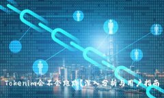 Tokenim会不会跑路？深入分