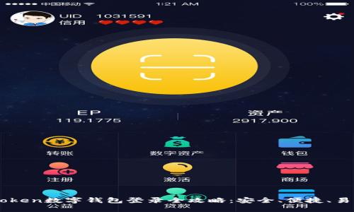 imToken数字钱包登录全攻略：安全、便捷、易上手