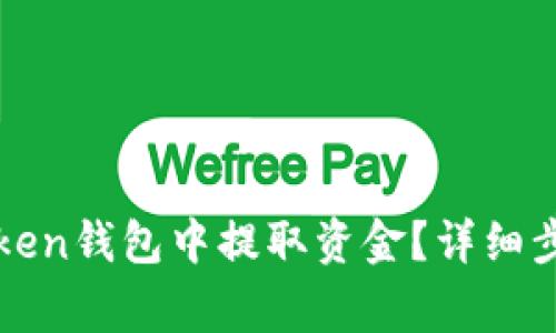 : 如何从imToken钱包中提取资金？详细步骤与常见问答