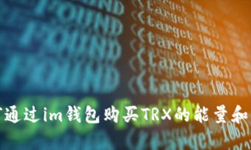 如何通过im钱包购买TRX的能量和带宽