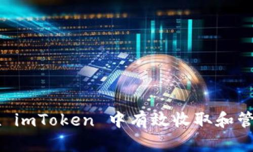 如何在 imToken 中有效收取和管理代币
