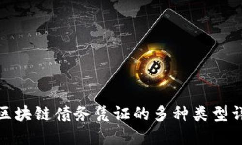: 区块链债务凭证的多种类型详解