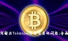: 如何解决Tokenim无法交易