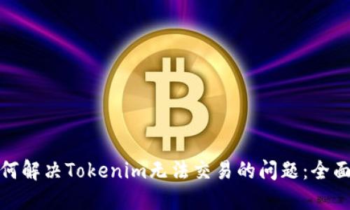 : 如何解决Tokenim无法交易的问题：全面指南