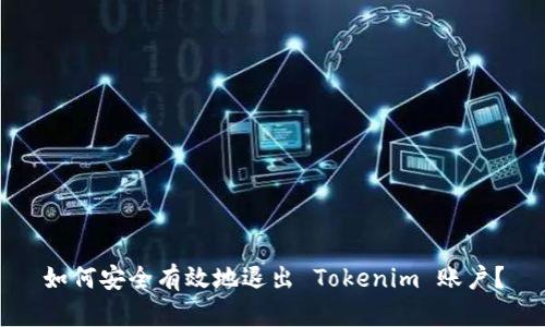 如何安全有效地退出 Tokenim 账户？