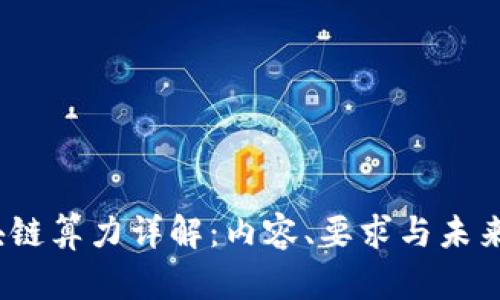  区块链算力详解：内容、要求与未来趋势