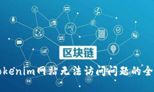 解决Tokenim网站无法访问问题的全面指南