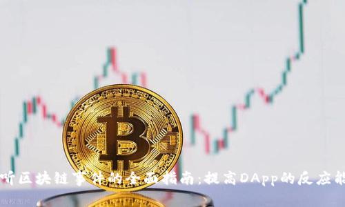 监听区块链事件的全面指南：提高DApp的反应能力