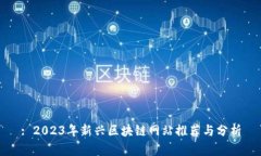 : 2023年新兴区块链网站推