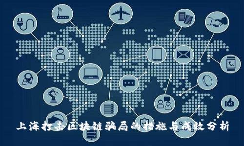 上海打击区块链骗局的措施与成效分析