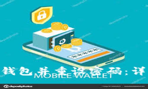 如何在Tokenim中导入钱包并重设密码：详细教程与常见问题解答
