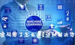 imToken钱包转账密码忘了怎