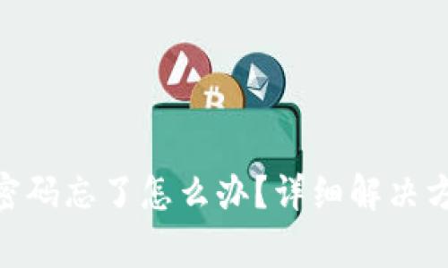 imToken钱包转账密码忘了怎么办？详细解决方案与常见问题解答