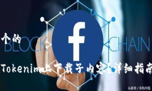 思考一个的
如何在Tokenim上下载子内容?详细指南与FAQ