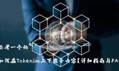 思考一个的如何在Tokenim上