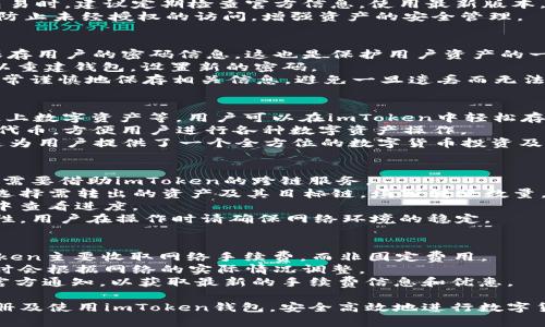 imToken钱包注册流程详解：一步一步教你安全注册/

imToken, 钱包注册, 数字货币, 区块链, 安全指南/guanjianci

随着数字货币的不断普及，越来越多的人开始接触并使用数字钱包。在众多数字钱包中，imToken因其安全性、便利性和用户友好性而受到广泛欢迎。本文将详细介绍imToken钱包的注册流程，帮助用户轻松上手。同时，我们将探讨一些相关问题，以便更深入地理解imToken的使用及其安全性。

第一步：下载imToken应用
首先，用户需要在自己的手机上下载imToken应用。imToken支持安卓及iOS系统，可以在各大应用商店（如Google Play、Apple App Store）中找到并下载。
在搜索栏中输入“imToken”，找到官方开发者提供的应用，确保下载的版本为最新版本，以确保使用最新的功能和安全补丁。
下载完成后，打开应用，准备进行注册。请注意，确保在安全的网络环境下进行操作，避免在公共Wi-Fi等不安全的环境中进行注册。

第二步：选择“创建钱包”
打开imToken应用后，用户将看到一个欢迎页面。在这个页面上，用户需要选择“创建钱包”选项。这是钱包注册的第一步，用户需要确保选择正确。
在此可以选择钱包类型，imToken提供多种支持，包括以太坊、比特币等用户最常用的数字货币。选择好类型后，将进入下一步。

第三步：设置钱包密码
设置一个安全的钱包密码是注册流程中非常重要的一步。这个密码将用于保护用户的钱包，防止未经授权的访问。
通常建议用户选择一个包含字母、数字以及特殊字符的组合，限制使用简单易猜的密码。强密码的设置能够有效增强钱包的安全性。
在设置密码时，用户需要确认两次以确保输入无误。完成后，点击“确认”以继续。请牢记您的密码，如遗忘，则无法恢复访问权限。

第四步：备份助记词
助记词是钱包安全管理中必不可少的一部分，它是用于恢复钱包的重要信息。imToken会生成一组助记词，用户需将其妥善备份。
备份助记词的方式可以选择手动记录或使用其他安全的方式进行备份。重要的是，助记词必须离线保存，不应存储在网络云盘等有访问风险的地方。
完成助记词备份后，用户会被要求再次输入助记词，以确保备份的正确性和理解。务必仔细核对，确保无误。

第五步：钱包设置完成
一旦完成助记词的确认，用户的钱包注册流程就基本完成了。应用会引导用户进入主界面，用户可以开始使用imToken进行数字货币的存储、交易等多种操作。
在此过程中，用户还可以进一步设置如安全设置、隐私设置等，以增强个人使用的安全性和舒适度。

常见问题解答

问题一：imToken钱包安全吗？
imToken钱包以其高安全性而著称，采用了多种安全技术，确保用户资产安全。首先，imToken使用了私钥本地存储的方式，用户的私钥不会上传到云端，减少了远程攻击的风险。
其次，助记词和密码的安全性直接关系到用户资产的安全。因此，用户在设置密码和备份助记词时应保持高度重视，绝不能与他人分享这些信息。
还有，imToken定期进行安全审查和更新，提升系统的安全防护能力，修复可能存在的安全漏洞。用户在使用imToken进行交易时，建议定期检查官方信息，使用最新版本，确保安全。
此外，imToken还支持多种安全认证方式，用户可以选择开启指纹识别、面部识别等，进一步增强安全性。这些措施能够有效防止未经授权的访问，增强资产的安全管理。

问题二：如果忘记钱包密码了该怎么办？
在imToken中，密码是保护钱包的重要信息。如果用户忘记了钱包密码，通常情况下是无法直接恢复的，因为imToken并不保存用户的密码信息，这也是保护用户资产的一种措施。
在这种情况下，用户可以尝试使用助记词恢复钱包。用户需要在应用中选择“恢复钱包”选项，并正确输入助记词，这样就可以重建钱包，设置新的密码。
然而，助记词的保管至关重要，因此在创建钱包时务必做好备份。如果丢失助记词，恢复钱包几乎是不可能的，因此用户应非常谨慎地保存相关信息，避免一旦遗丢而无法恢复资产。

问题三：imToken支持哪些数字货币？
imToken是一款多功能的数字货币钱包，支持多个主流的数字货币包括但不限于以太坊（ETH）、比特币（BTC）、EOS、TRON、链上数字资产等。用户可以在imToken中轻松存储、交易和管理自己的各种数字货币。
不仅如此，imToken还支持Token的管理，这意味着用户还可以在钱包中管理许多基于以太坊和其他链的ERC20和ERC721代币，方便用户进行各种数字资产操作。
此外，imToken还提供DApp浏览功能，用户可以在其内置的DApp浏览器中访问去中心化的应用，进行各种投资、交易行为。这为用户提供了一个全方位的数字货币投资及管理平台，提升了用户体验。

问题四：如何进行imToken的跨链转账？
imToken的跨链转账功能使得用户可以方便地进行不同区块链间的资产转移。例如，从以太坊钱包转账到比特币钱包，用户需要借助imToken的跨链服务。
进行跨链转账的步骤如下：首先，用户需要在imToken应用中选择“交易”选项，然后选择“跨链转账”功能。在该页面下，用户选择需转出的资产及其目标链，填写转账数量。
在输入相关信息后，检查无误后确认转账。通常情况下，转账会在一定时间内完成，用户需要耐心等待同时可以在转账记录中查看进度。
跨链转账的快捷性和便利性使得用户可以充分强化资产的流动性，同时，imToken提供的安全措施可确保这类交易的安全性，用户在操作时请确保网络环境的稳定。

问题五：imToken的手续费是多少？
imToken的手续费主要与用户进行的交易类型、网络拥堵程度等因素有关。对于一般的数字货币转账（如ETH转账等），imToken主要收取网络手续费，而非固定费用。
用户在进行交易时，可以在交易确认页面查看相应的手续费信息。为了提高交易速度，用户可能需要支付更高的手续费，此时会根据网络的实际情况调整。
此外，imToken在某些情况下可能会针对特定的交易提供优惠或减免的政策，建议用户在进行交易时定期关注imToken的官方通知，以获取最新的手续费信息和优惠。

通过以上的详细介绍，相信您对于imToken钱包的注册流程及常见问题有了更清晰的了解。希望本指南能够帮助您顺利注册及使用imToken钱包，安全高效地进行数字货币管理。