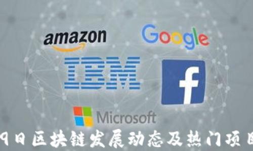 
3月19日区块链发展动态及热门项目汇总