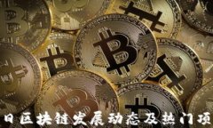 3月19日区块链发展动态及