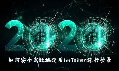 如何安全高效地使用imToken进行登录