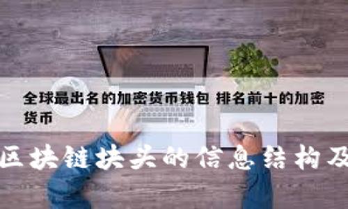 深入解析区块链块头的信息结构及其重要性