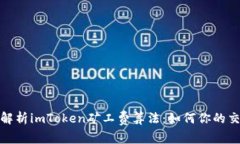 : 深入解析imToken矿工费算