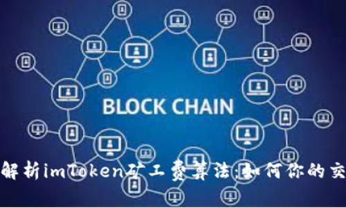: 深入解析imToken矿工费算法：如何你的交易成本