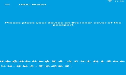 在回答“imtoken钱包是实名认证吗”这个问题之前，首先我们需要对imToken钱包进行一个详细的介绍。imToken是一款非常受欢迎的数字资产钱包，广泛用于管理和存储各种加密货币。它不仅支持主要的加密货币如以太坊（ETH），比特币（BTC）和ERC-20代币，还提供了去中心化金融（DeFi）相关的功能，使用户能够方便地进行链上交易、资产管理和参与各种DeFi项目。

在数字货币行业，用户的身份认证与钱包的安全性、便捷性以及服务的合规性密切相关。接下来，我们将深入探讨imToken钱包是否实施实名认证、为什么需要实名认证、优缺点、常见问题等。

imToken钱包是否需要实名认证？