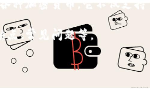 在回答“imtoken钱包是实名认证吗”这个问题之前，首先我们需要对imToken钱包进行一个详细的介绍。imToken是一款非常受欢迎的数字资产钱包，广泛用于管理和存储各种加密货币。它不仅支持主要的加密货币如以太坊（ETH），比特币（BTC）和ERC-20代币，还提供了去中心化金融（DeFi）相关的功能，使用户能够方便地进行链上交易、资产管理和参与各种DeFi项目。

在数字货币行业，用户的身份认证与钱包的安全性、便捷性以及服务的合规性密切相关。接下来，我们将深入探讨imToken钱包是否实施实名认证、为什么需要实名认证、优缺点、常见问题等。

imToken钱包是否需要实名认证？