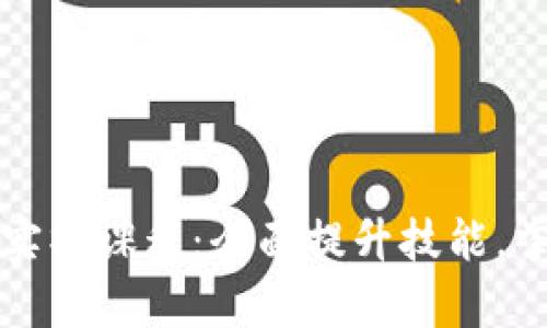 区块链运营实操课程：全面提升技能，掌握行业前沿