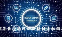  2023年最受欢迎的区块链手