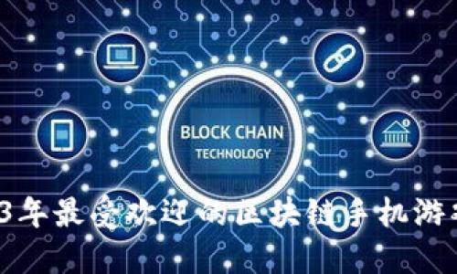  2023年最受欢迎的区块链手机游戏推荐