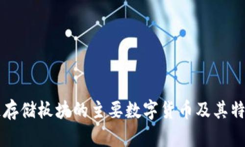 区块链存储板块的主要数字货币及其特点分析